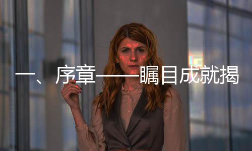 一、序章——矚目成就揭開序幕