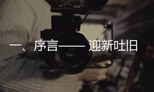 一、序言—— 迎新吐舊，品味別樣春夜精彩篇章