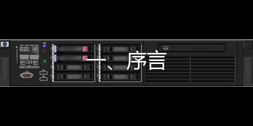 一、序言