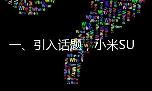 一、引入話題，小米SU7Ultra車標被融了事件曝光