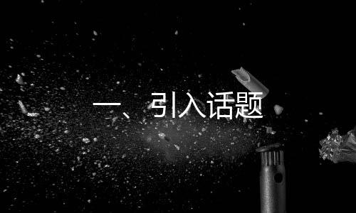 一、引入話題