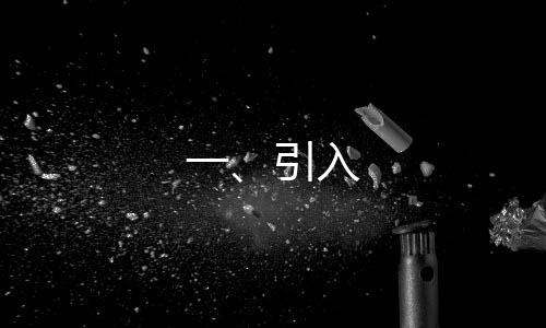 一、引入