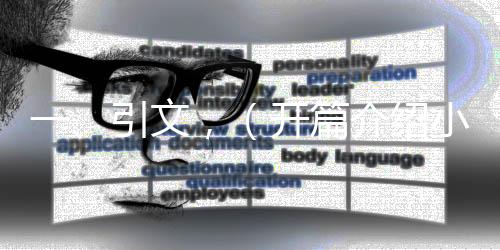 一、引文，（開篇介紹小米汽車及金車標(biāo)）