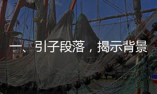 一、引子段落，揭示背景和主旨