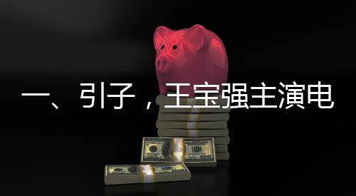 一、引子，王寶強(qiáng)主演電影票房破百億，創(chuàng)演藝事業(yè)新高峰
