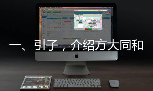 一、引子，介紹方大同和他的音樂作品