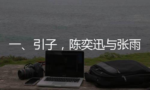 一、引子，陳奕迅與張雨霏即將現(xiàn)身春晚彩排，引發(fā)廣泛關注