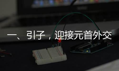 一、引子，迎接元首外交新高光時(shí)刻