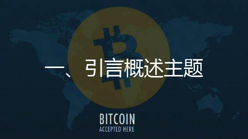 一、引言概述主題