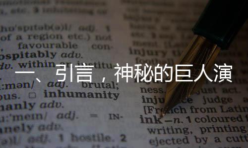 一、引言，神秘的巨人演員震撼登場(chǎng)