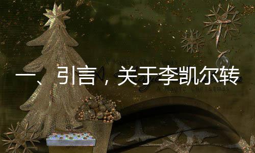 一、引言，關(guān)于李凱爾轉(zhuǎn)會(huì)猛龍隊(duì)的熱議