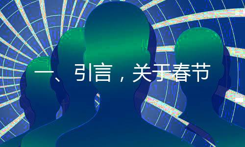 一、引言，關(guān)于春節(jié)