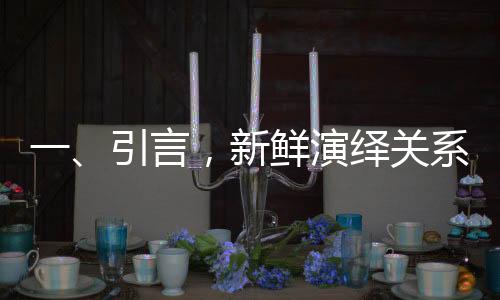 一、引言，新鮮演繹關系引爆期待，馬麗或將扮演沈騰丈母娘
