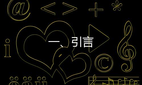 一、引言