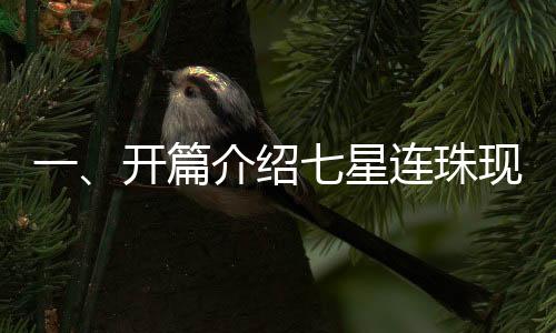 一、開篇介紹七星連珠現(xiàn)象