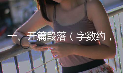 一、開篇段落（字數(shù)約，一千字）