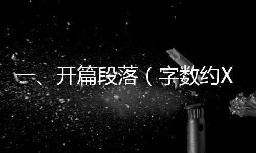 一、開(kāi)篇段落（字?jǐn)?shù)約XXX字）