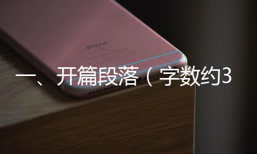 一、開篇段落（字數(shù)約300字）