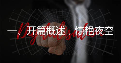 一、開篇概述，驚艷夜空，萬枚水母煙花秀啟幕