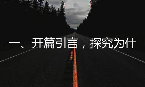一、開篇引言，探究為什么眾多00后支持李晟？