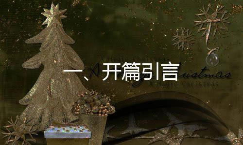一、開篇引言