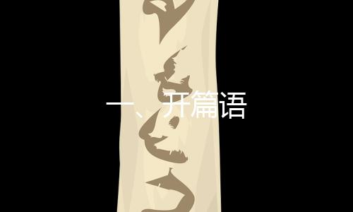 一、開(kāi)篇語(yǔ)