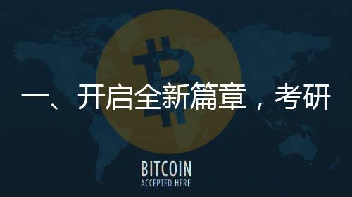 一、開啟全新篇章，考研初試成績24日起陸續(xù)公布