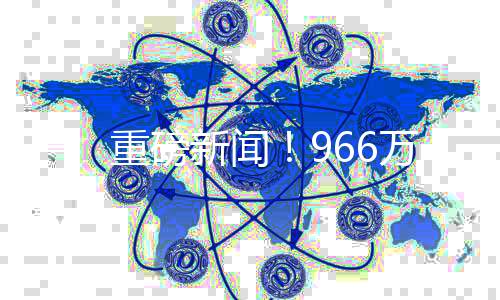 一、重磅新聞！966萬元大獎竟無人認領(lǐng)，幸運彩票得主何去何從？