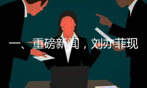 一、重磅新聞，劉亦菲現(xiàn)身家具店，按摩椅上舒適癱坐一小時
