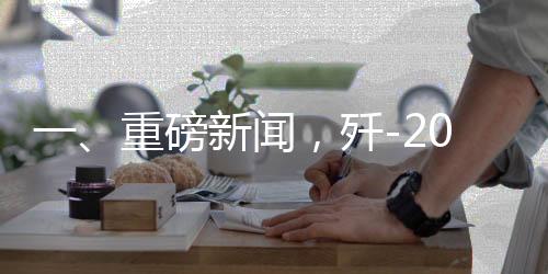 一、重磅新聞，殲-20總設(shè)計(jì)師楊偉簡歷被撤引發(fā)業(yè)界熱議
