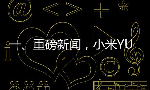 一、重磅新聞，小米YU7內(nèi)飾諜照曝光