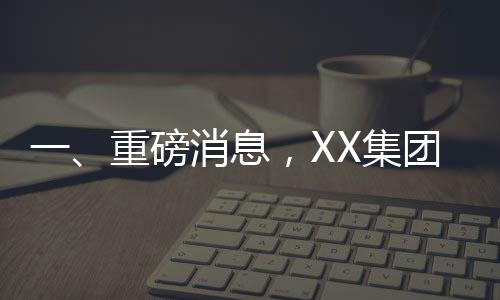 一、重磅消息，XX集團(tuán)競(jìng)得佛山地塊，金額高達(dá)2.95億