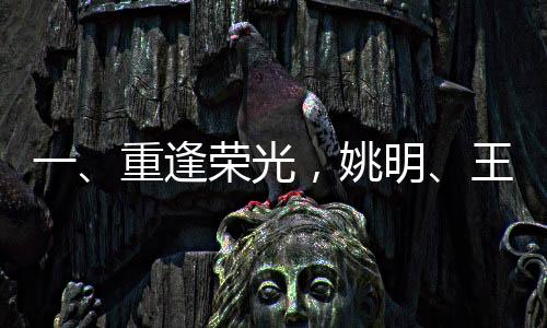 一、重逢榮光，姚明、王治郅、巴特爾再聚首