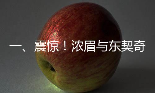 一、震驚！濃眉與東契奇交易引發(fā)記者熱議