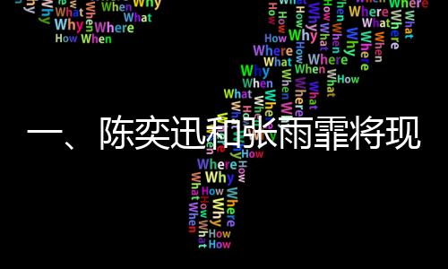 一、陳奕迅和張雨霏將現(xiàn)身春晚彩排，備受期待