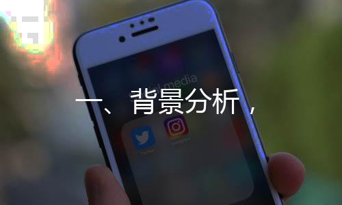 一、背景分析，