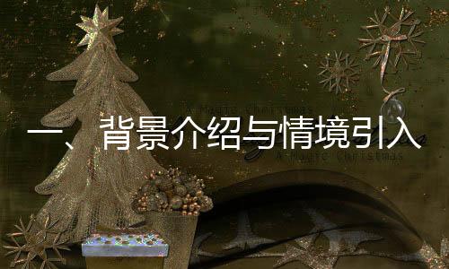 一、背景介紹與情境引入