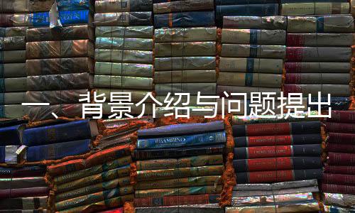 一、背景介紹與問題提出