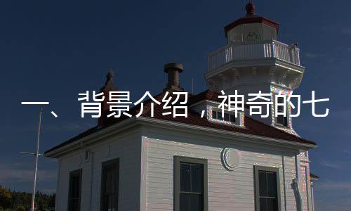 一、背景介紹，神奇的七星連珠現(xiàn)象引發(fā)討論——是否真的能預(yù)示吉兇？