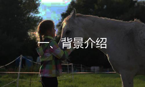 一、背景介紹