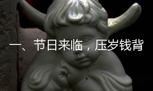 一、節(jié)日來(lái)臨，壓歲錢背后的溫情期待