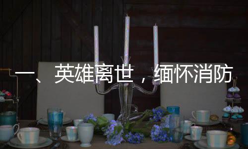一、英雄離世，緬懷消防員李夢豪的壯麗人生