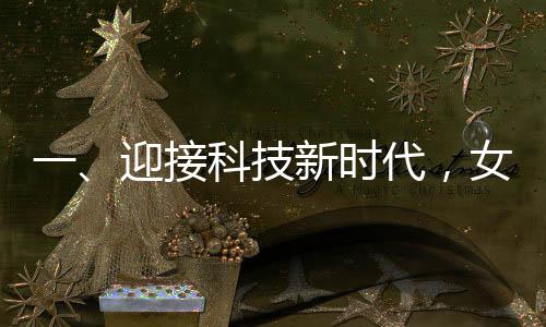 一、迎接科技新時代，女兒的安全出行利器——接孩子神器重磅來襲