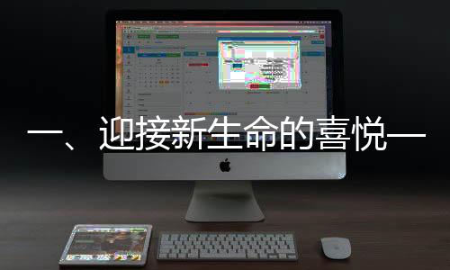 一、迎接新生命的喜悅——女子升級為奶奶之際的幸福時光