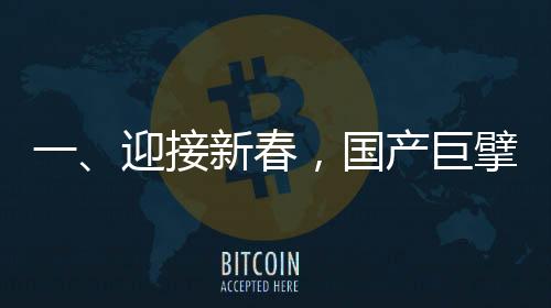 一、迎接新春，國產(chǎn)巨擘C919全力投入春運(yùn)航線