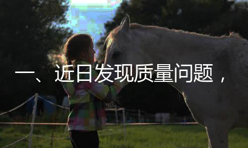 一、近日發(fā)現(xiàn)質(zhì)量問題，十斤車?yán)遄尤飰墓F(xiàn)象引人關(guān)注