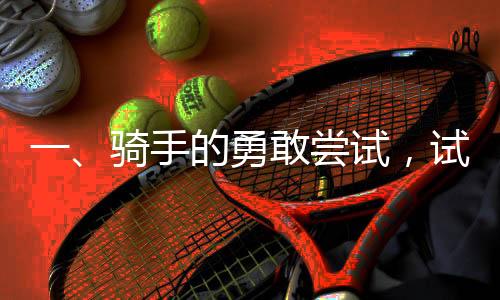 一、騎手的勇敢嘗試，試水京東外賣日入高額收益——背景及簡介