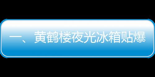 一、黃鶴樓夜光冰箱貼爆火，新潮流引發(fā)搶購(gòu)狂潮