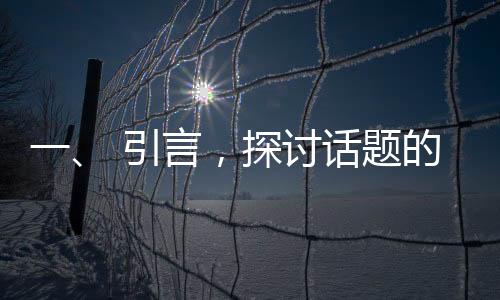 一、 引言，探討話題的引出與馬斯克的觀點(diǎn)簡(jiǎn)述
