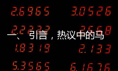 一、 引言，熱議中的馬斯克與周報制度